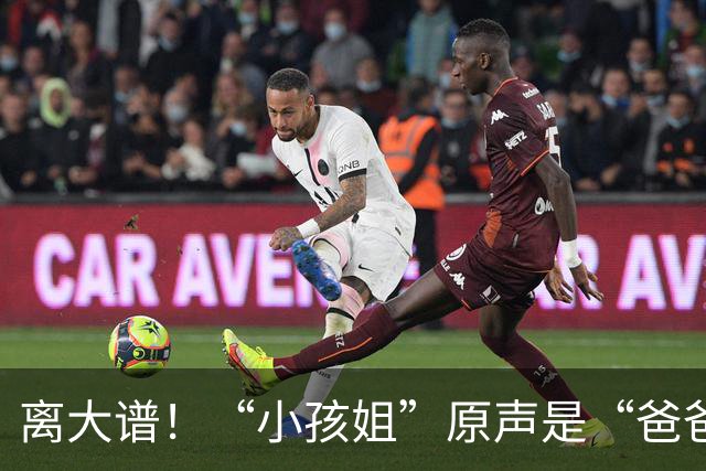 离大谱！“小孩姐”原声是“爸爸我有出息了”，多家媒体字幕改成妈妈！