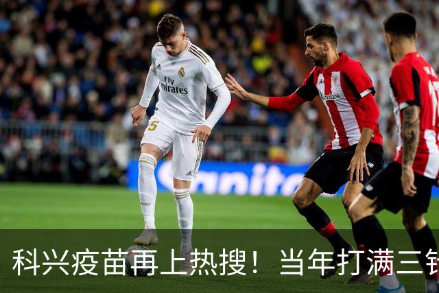 科兴疫苗再上热搜！当年打满三针的人，最想知道这个答案