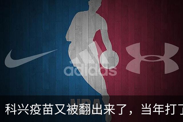 科兴疫苗又被翻出来了，当年打了三针的只想要个说法