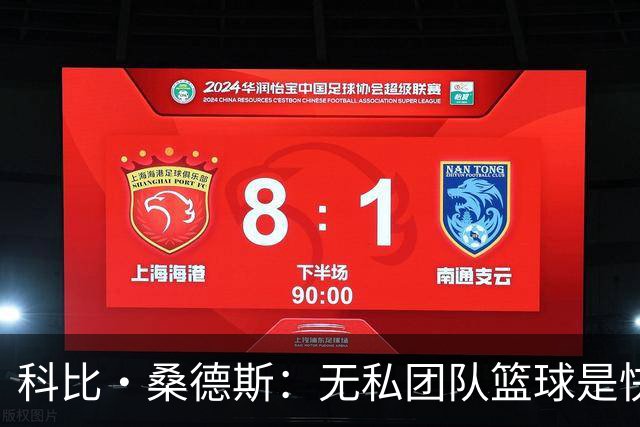 科比·桑德斯：无私团队篮球是快船新赛季的最大不同 彼此成就