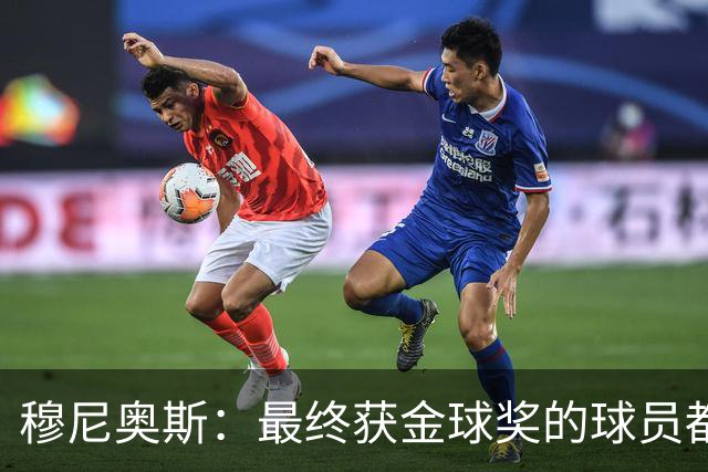 穆尼奥斯：最终获金球奖的球员都当之无愧，但我会投给亚马尔