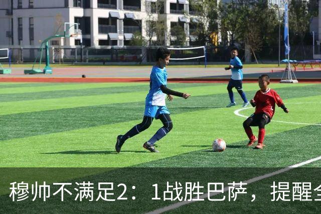 穆帅不满足2：1战胜巴萨，提醒全队：皇马目标不只为赢巴萨，而是拿下西甲冠军，下一轮不能掉链子！