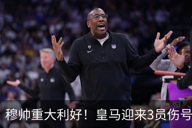 穆帅重大利好！皇马迎来3员伤号复出，可以西甲第8轮出战黄潜