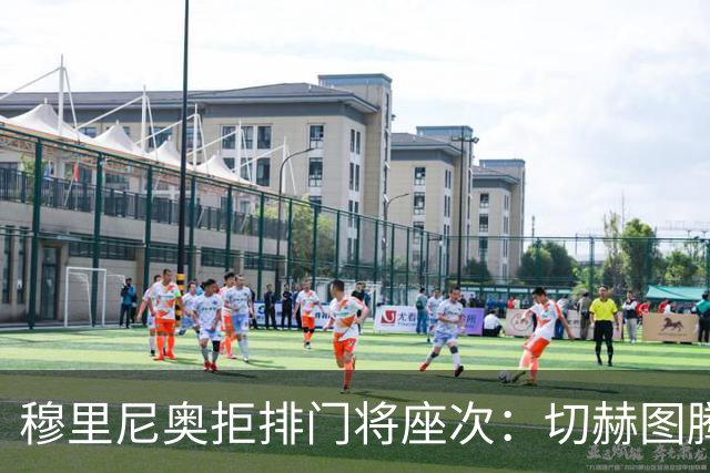 穆里尼奥拒排门将座次：切赫图腾库尔图瓦实干