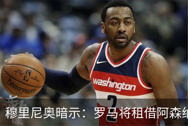 穆里尼奥暗示：罗马将租借阿森纳右后卫