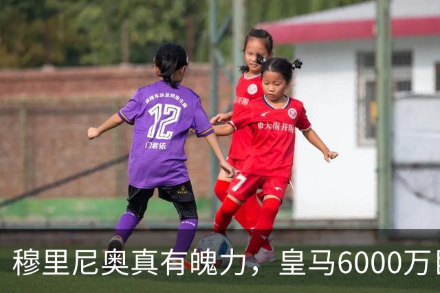 穆里尼奥真有魄力，皇马6000万巨星失宠：4场仅踢1分钟，坐穿板凳