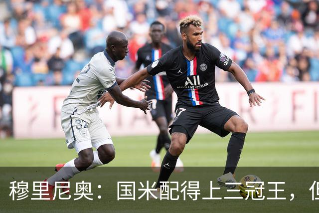 穆里尼奥：国米配得上三冠王，但我希望他们别做到