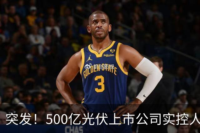 突发！500亿光伏上市公司实控人被批捕