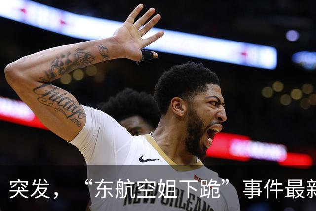 突发，“东航空姐下跪”事件最新曝光