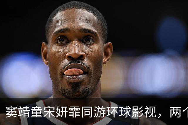 窦靖童宋妍霏同游环球影视，两个人大方牵手，感情一如既往的稳定