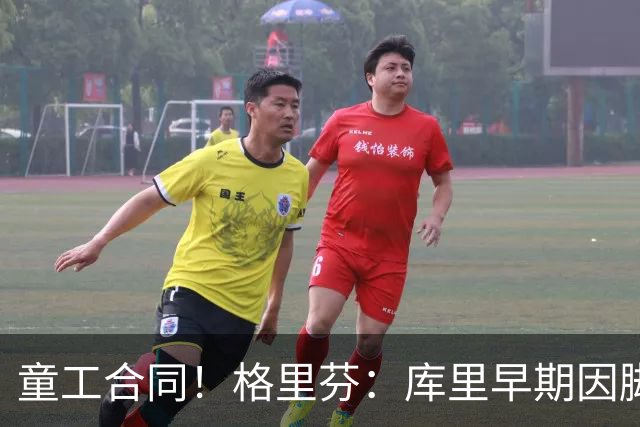 童工合同！格里芬：库里早期因脚踝未能签顶薪 当时他不太高兴