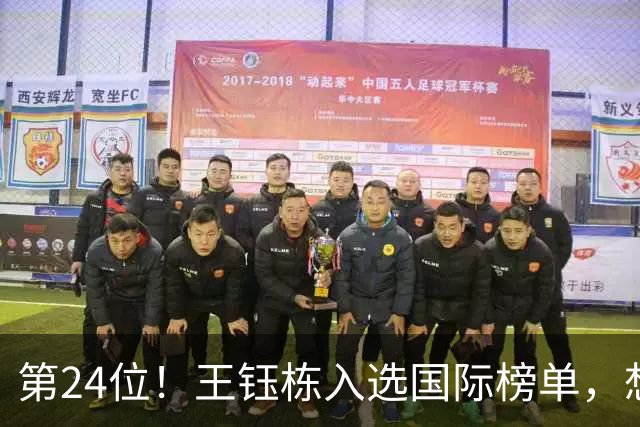 第24位！王钰栋入选国际榜单，想想冯潇霆，也曾是国际14大新星