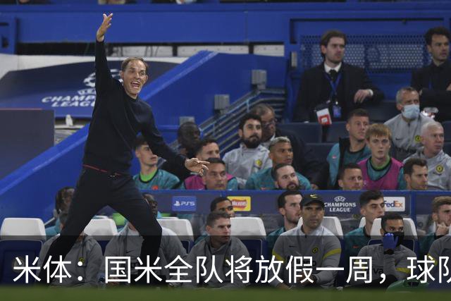 米体：国米全队将放假一周，球队将于下周一重新集结备战