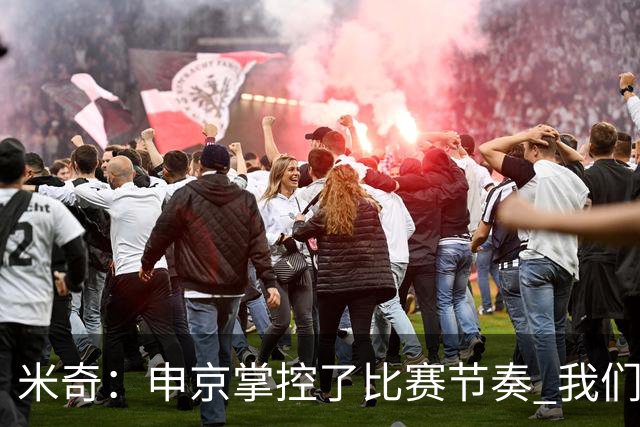 米奇：申京掌控了比赛节奏 我们本可以更早地采取应对措施