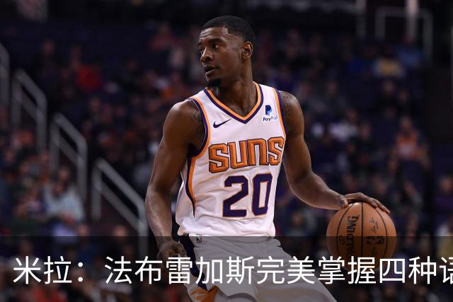 米拉：法布雷加斯完美掌握四种语言 看巴萨踢球是一种享受