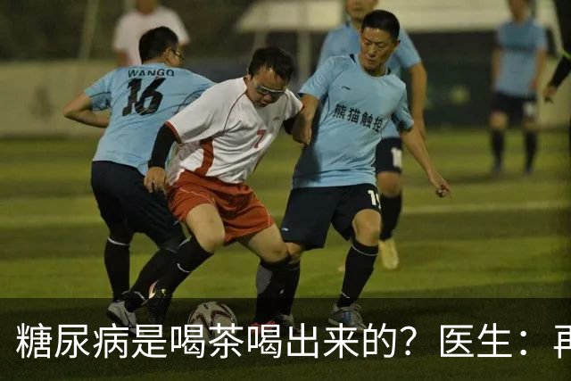 糖尿病是喝茶喝出来的？医生：再强的胰岛，也难承受这3种茶