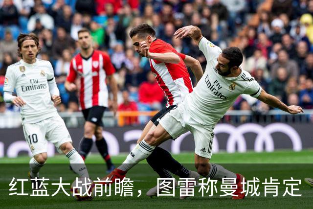 红蓝大战前瞻，图雷称曼城肯定“肠子悔青”：我比他们的球员更强
