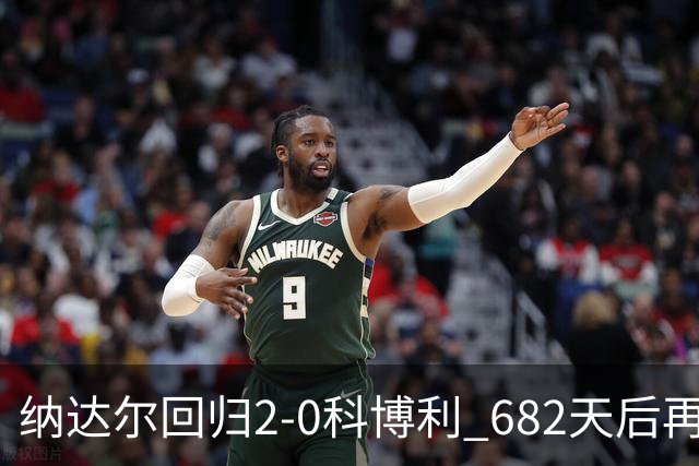 纳达尔回归2-0科博利 682天后再夺红土赛胜利
