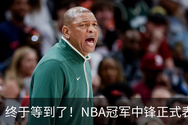 终于等到了！NBA冠军中锋正式表态，加盟广东队成首选？