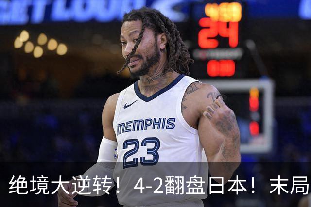 绝境大逆转！4-2翻盘日本！末局11-1碾压夺冠，国乒男双强势夺冠