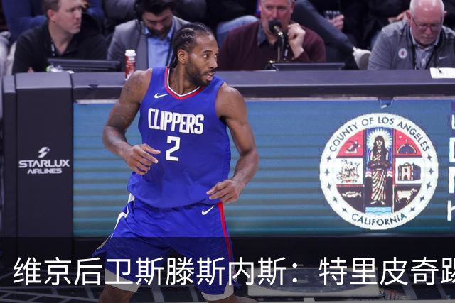 维京后卫斯滕斯内斯：特里皮奇踢得很聪明；很荣幸与凯恩交手