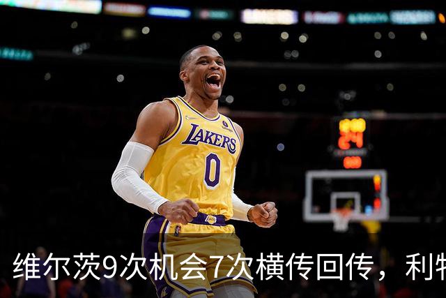 维尔茨9次机会7次横传回传，利物浦表现勉强够用