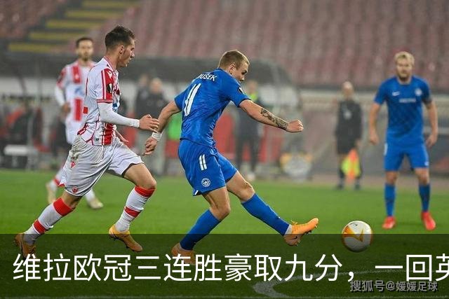 维拉欧冠三连胜豪取九分，一回英超就现了原形