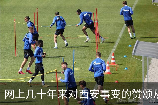 网上几十年来对西安事变的赞颂从未停歇，我只想说句实话：若无张学良扣押蒋介石，何来西安事变的历史转折？认清核心人物方能读懂历史