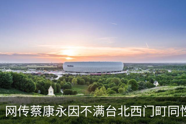 网传蔡康永因不满台北西门町同性酒吧被查，愤而现身力挺沈伯洋
