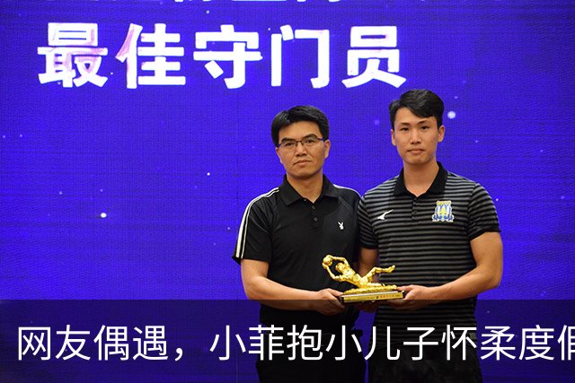 网友偶遇，小菲抱小儿子怀柔度假，父子俩草坪互动超温馨！
