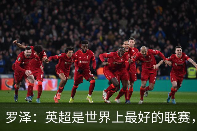 罗泽：英超是世界上最好的联赛，对阵米兰会尽力发挥最好水平