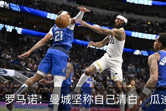 罗马诺：曼城坚称自己清白，瓜迪奥拉也公开向老东家表达了支持