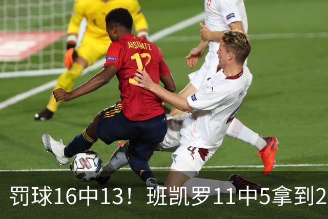 罚球16中13！班凯罗11中5拿到24分7板4助 正负值+9