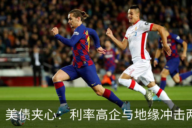 美债夹心：利率高企与地缘冲击两头挤