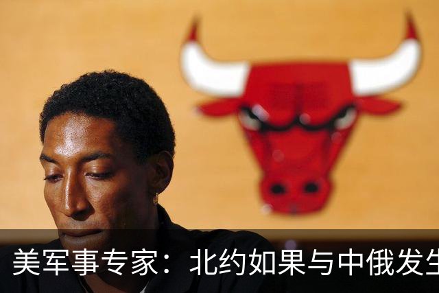 美军事专家：北约如果与中俄发生冲突，将在10年内被去军事化