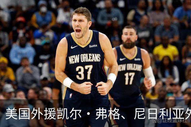 美国外援凯尔·弗格、尼日利亚外援尤度卡·阿祖布克加盟广东宏远征战CBA