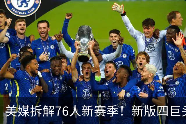 美媒拆解76人新赛季！新版四巨头坐拥4大优势，争冠仍有4道坎要过