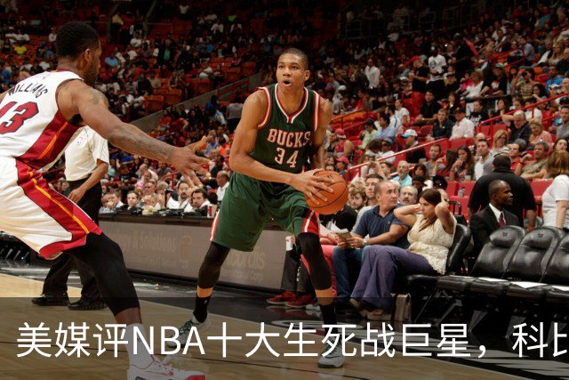 美媒评NBA十大生死战巨星，科比仅第6，詹姆斯进前3，第1无悬念