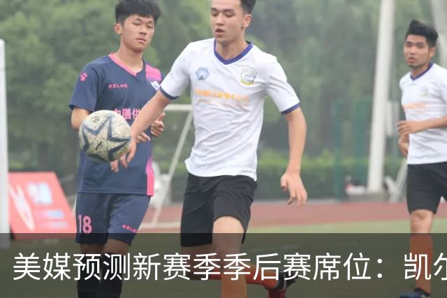 美媒预测新赛季季后赛席位：凯尔特人力压76人排第一，湖人勇士齐上榜