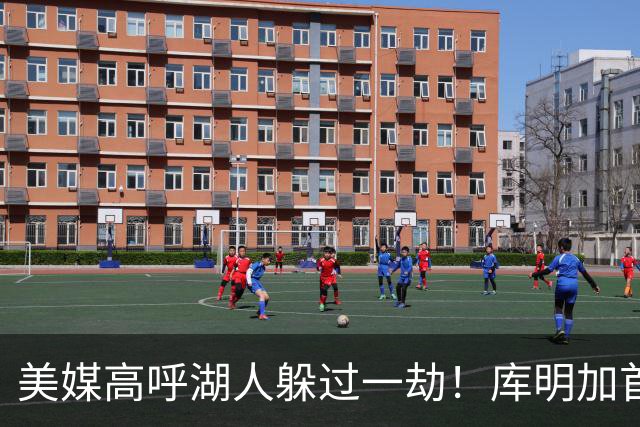 美媒高呼湖人躲过一劫！库明加首秀9中1先发最差 狼蜜：攻防都很糟糕