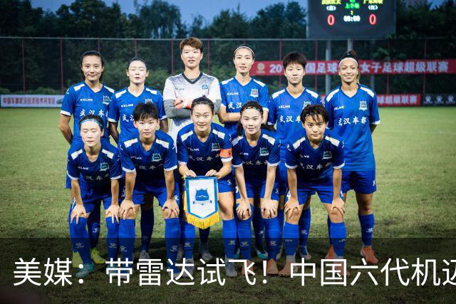 美媒：带雷达试飞！中国六代机迈入飞行测试新阶段