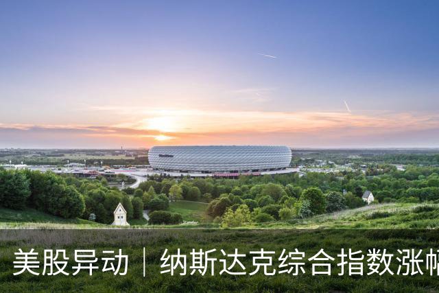 美股异动｜纳斯达克综合指数涨幅扩大至1.2% 半导体概念股走高