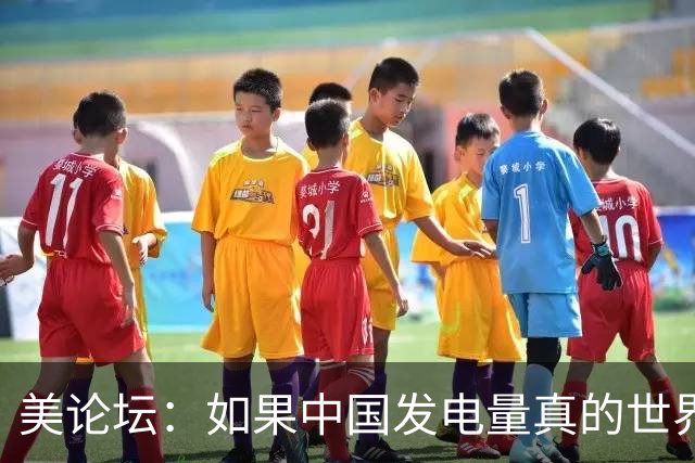 美论坛：如果中国发电量真的世界第一，为什么夜晚没有印度亮？