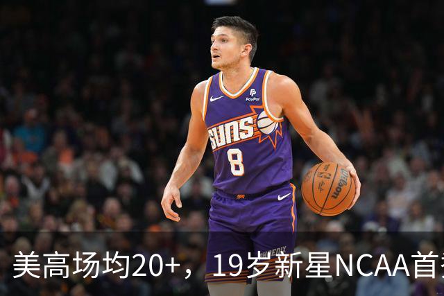 美高场均20+，19岁新星NCAA首秀8分1抢断，未来或成男篮最强前锋