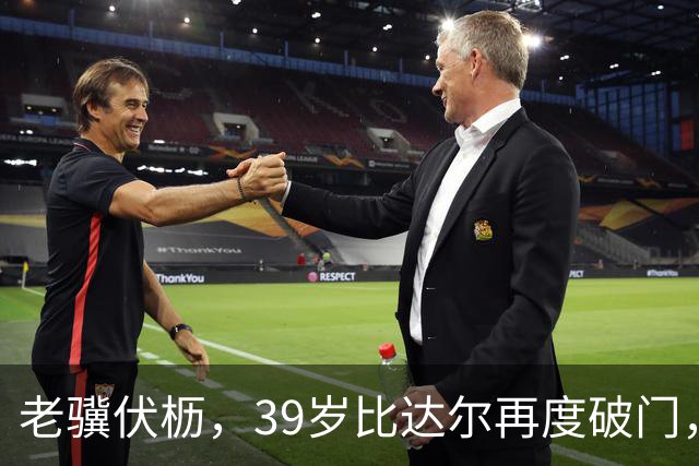 老骥伏枥，39岁比达尔再度破门，破门乏术，莫拉塔超260天未进球