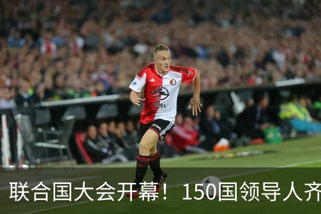 联合国大会开幕！150国领导人齐聚纽约，内塔尼亚胡逮捕令成焦点
