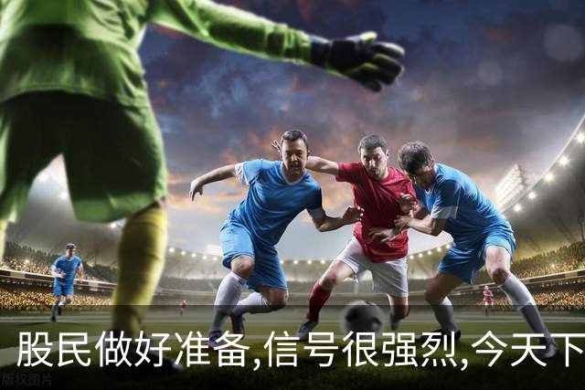 股民做好准备,信号很强烈,今天下午,A股或迎更大震荡跳水行情吗?