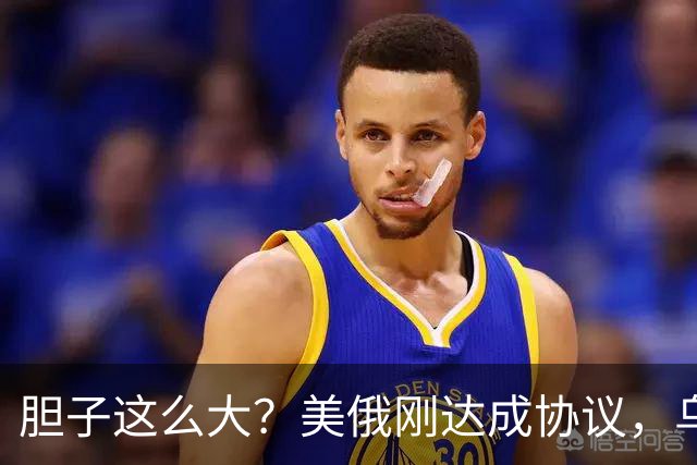 胆子这么大？美俄刚达成协议，乌克兰就搞事，威胁特朗普“上贡”