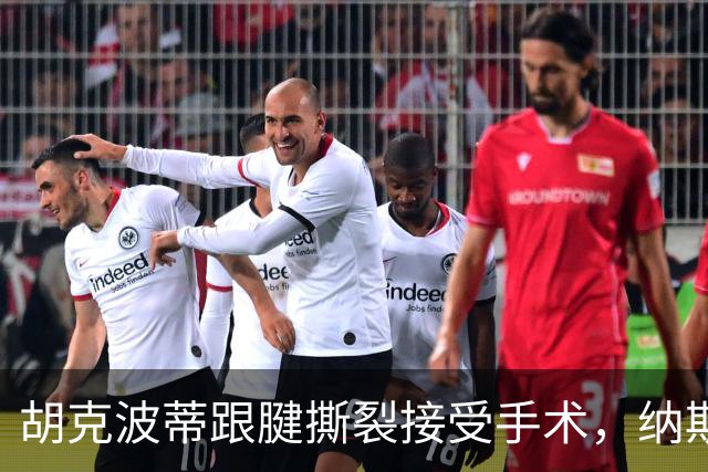 胡克波蒂跟腱撕裂接受手术，纳斯列詹姆斯为五号位备选