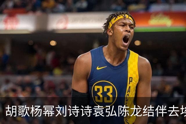 胡歌杨幂刘诗诗袁弘陈龙结伴去埃及，二十多岁穿着随意表情搞怪